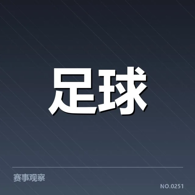 主要球队的赛程安排与表现数据