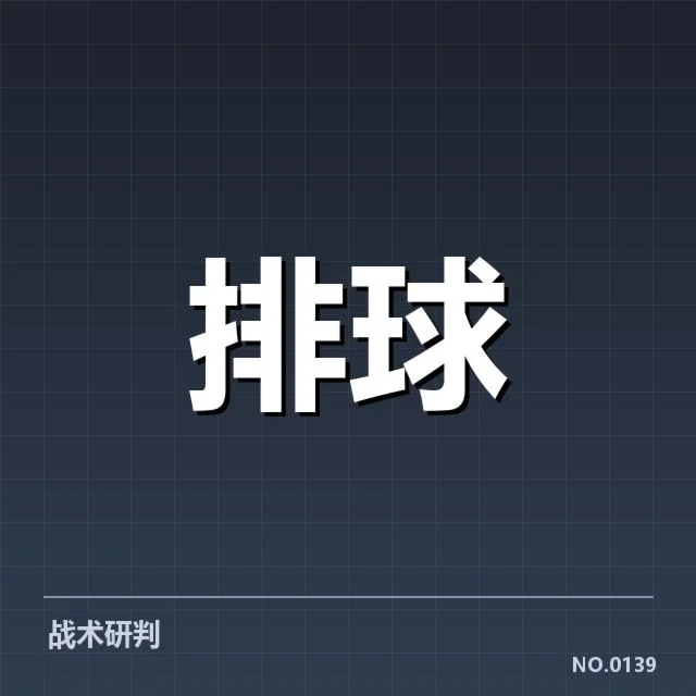 全国排球联赛：顶级对手实力差异几何
