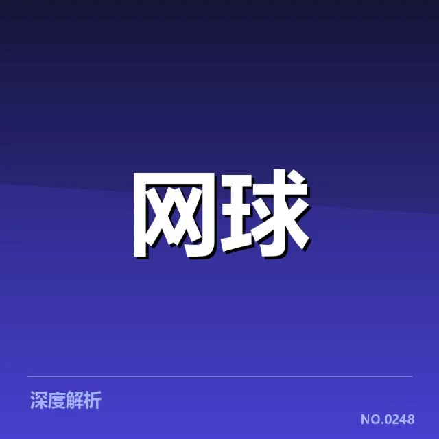 温网伤病恢复：顶尖选手康复速度成关键