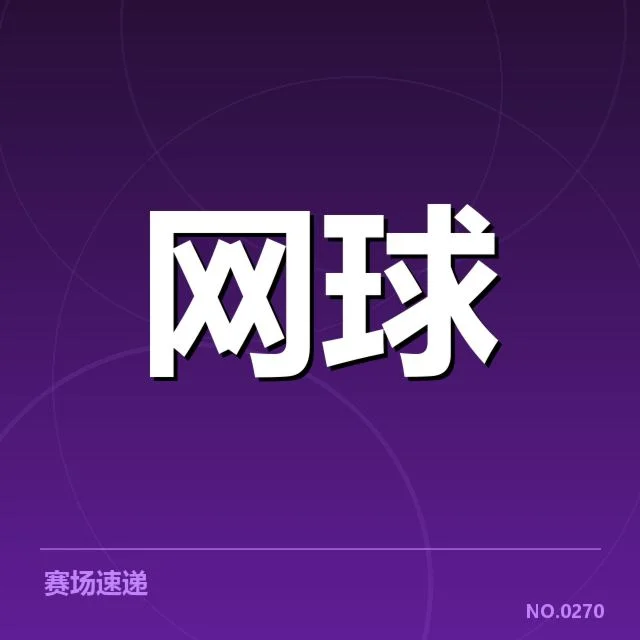 温网确认的主要伤病及赛程安排