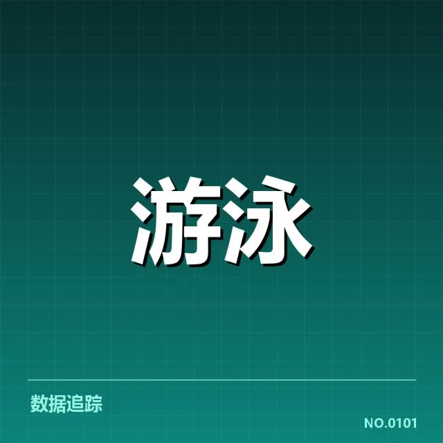 亚运会游泳出发反应：中国泳将速度优势几何