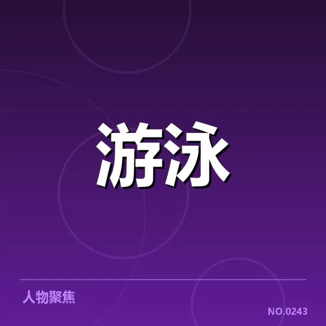 亚运会确认的出发反应数据情况