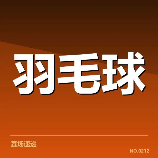 羽毛球全英公开赛：顶尖选手能否夺冠？