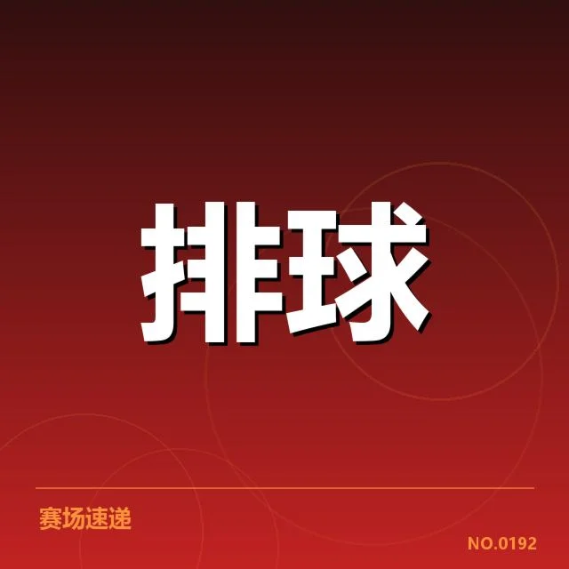 中国女排争议判罚：裁判判罚尺度引发公论