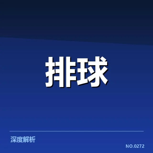 已确认的中国女排赛事数据核实