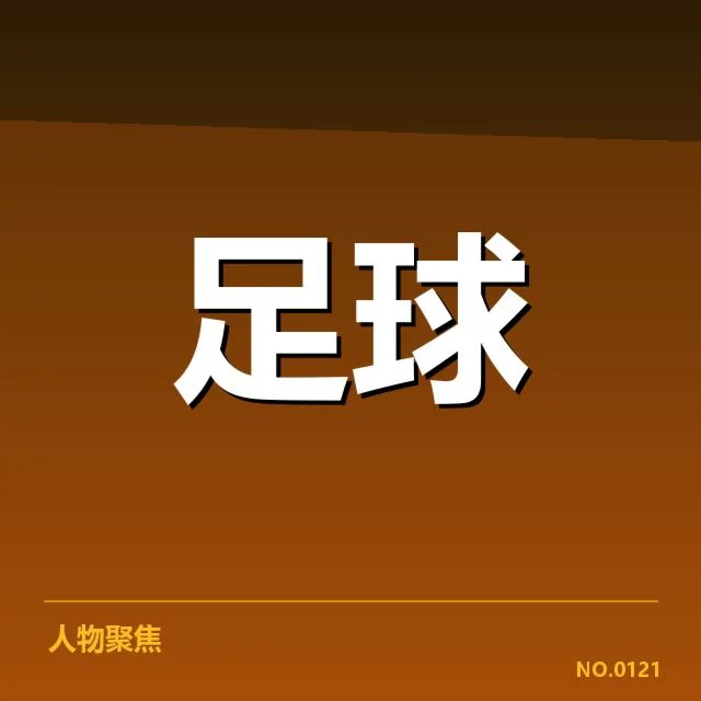 近期红黄牌数据与相关赛事细节