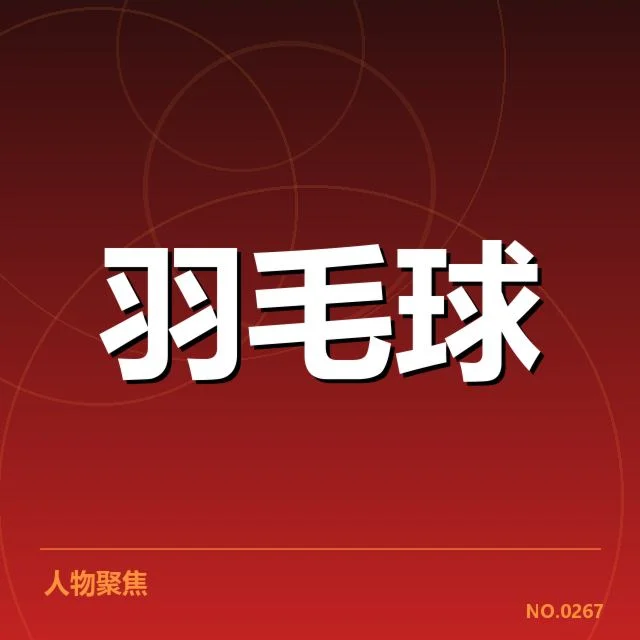 羽毛球鞠冠判罚事件：裁判判罚公正性存疑