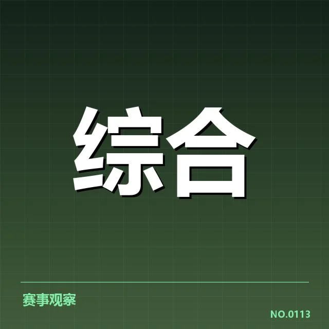 电竞选手伤病确认名单与赛程分布