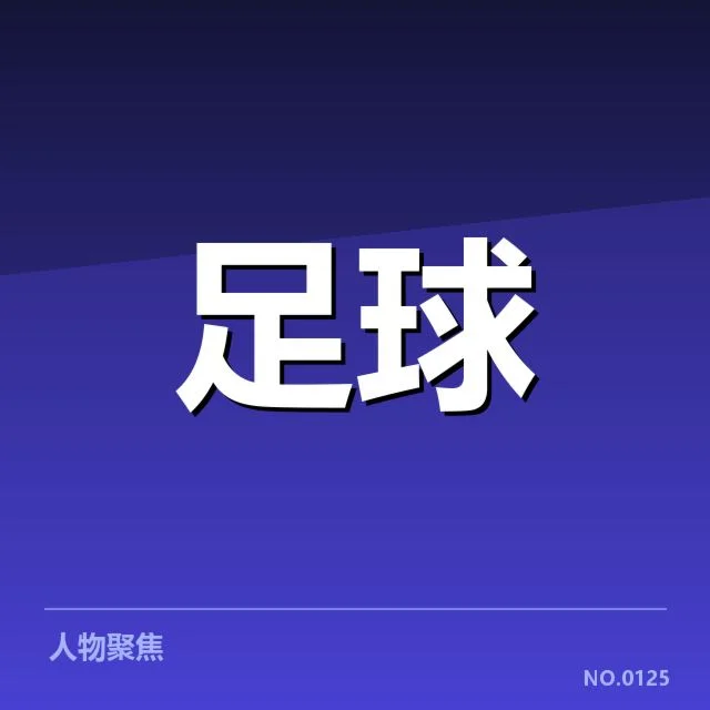 国足最年轻进球球员：年轻球员成长路径有哪些挑战